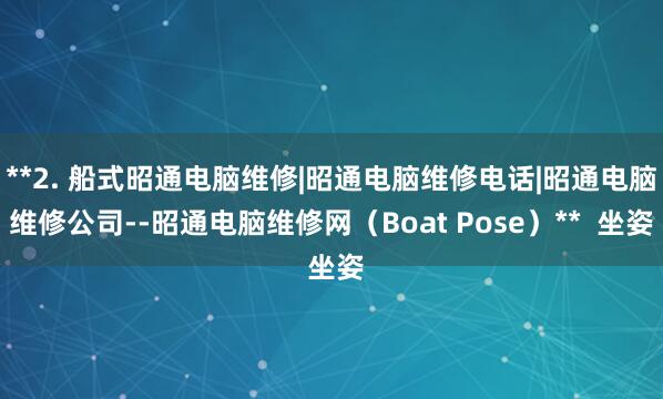 **2. 船式昭通电脑维修|昭通电脑维修电话|昭通电脑维修公司--昭通电脑维修网（Boat Pose）**  坐姿