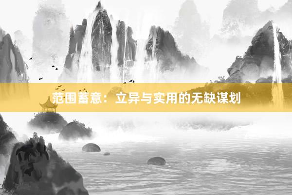 范围蓄意:立异与实用的无缺谋划