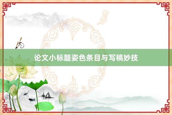 论文小标题姿色条目与写稿妙技